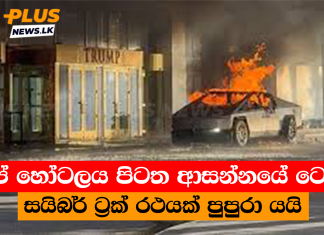 ට්රම්ප් හෝටලය පිටත ආසන්නයේ ටෙස්ලා සයිබර් ට්රක් රථයක් පුපුරා යයි