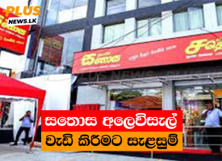 සතොස අලෙවිසැල් වැඩි කිරීමට සැළසුම්