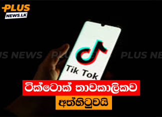 ටික්ටොක් තාවකාලිකව අත්හිටුවයි