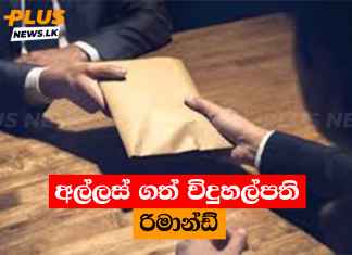 අල්ලස් ගත් විදුහල්පති රිමාන්ඩ්