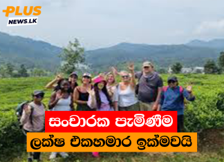 සංචාරක පැමිණීම ලක්ෂ එකහමාර ඉක්මවයි