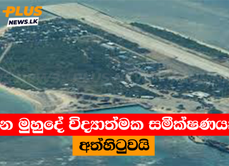 චීන මුහුදේ විද්යාත්මක සමීක්ෂණයක් අත්හිටුවයි
