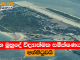 චීන මුහුදේ විද්යාත්මක සමීක්ෂණයක් අත්හිටුවයි