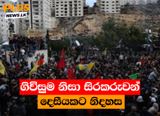ගිවිසුම නිසා සිරකරුවන් දෙසීයකට නිදහස