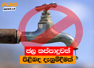 ජල කප්පාදුවක් පිළිබඳ දැනුම්දීමක්