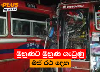 මුහුණට මුහුණ ගැටුණු බස් රථ දෙක