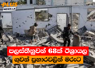 පලස්තීනුවන් 68ක් ඊශ්රායල ගුවන් ප්රහාරවලින් මරුට
