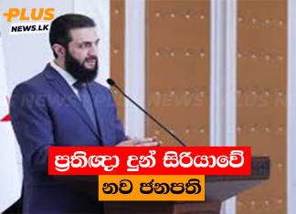 ප්රතිඥා දුන් සිරියාවේ නව ජනපති