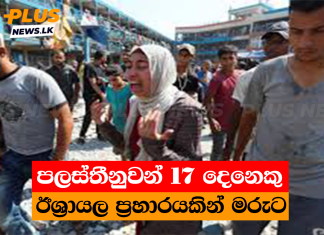 පලස්තීනුවන් 17 දෙනෙකු ඊශ්රායල ප්රහාරයකින් මරුට