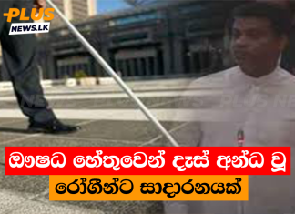 ඖෂධ හේතුවෙන් දෑස් අන්ධ වූ රෝගීන්ට සාදාරනයක්