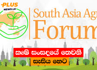 කෘෂි සංසදයේ තෙවනි සැසිය හෙට