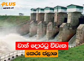වාන් දොරටු විවෘත කෙරූ ජලාශ