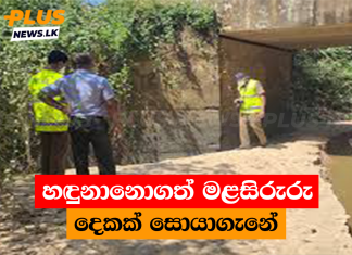 හඳුනානොගත් මළසිරුරු දෙකක් සොයාගැනේ