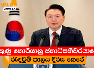 දකුණු කොරියානු ජනාධිපතිවරයාගේ රැඳවුම් කාලය දීර්ඝ කෙරේ