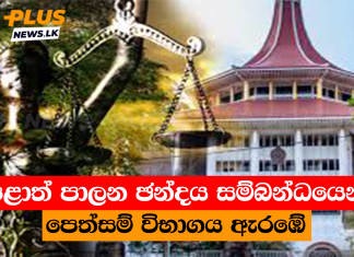 පළාත් පාලන ඡන්දය සම්බන්ධයෙන් පෙත්සම් විභාගය ඇරඹේ