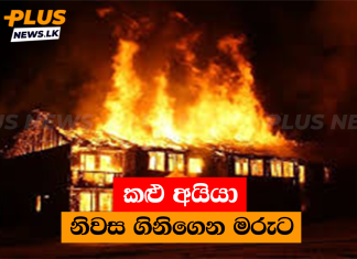 කළු අයියා නිවස ගිනිගෙන මරුට