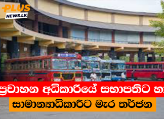 ප්රවාහන අධිකාරියේ සභාපතිට හා සාමාන්යාධිකාරීට මැර තර්ජන