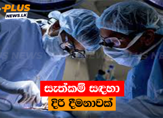 සැත්කම් සඳහා දිරි දීමනාවක්