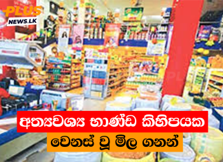 අත්යවශ්ය භාණ්ඩ කිහිපයක වෙනස් වූ මිල ගනන්