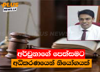 අර්චුනාගේ පෙත්සමට අධිකරණයෙන් නියෝගයක්
