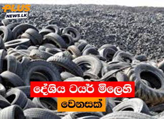 දේශිය ටයර් මිලෙහි වෙනසක්