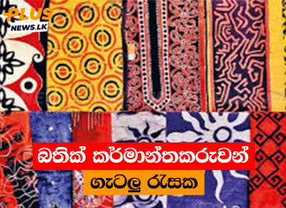 බතික් කර්මාන්තකරුවන් ගැටලු රැසක