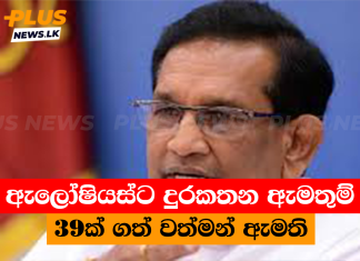 ඇලෝෂියස්ට දුරකතන ඇමතුම් 39ක් ගත් වත්මන් ඇමති