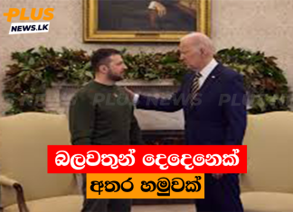 බලවතුන් දෙදෙනෙක් අතර හමුවක්