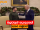 බලවතුන් දෙදෙනෙක් අතර හමුවක්
