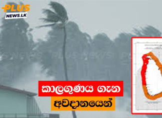 කාලගුණය ගැන අවදානයෙන්