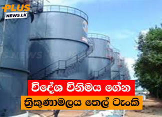 විදේශ විනිමය ගේන ත්රිකුණාමලය තෙල් ටැංකි