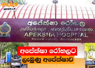 අපේක්ෂා රෝහලට ලැබුණු අපේක්ෂාව