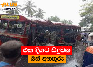 එක දිගට සිදුවන බස් අනතුරු