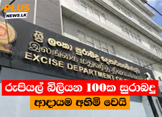 රුපියල් බිලියන 100ක සුරාබදු ආදායම අහිමි වෙයි