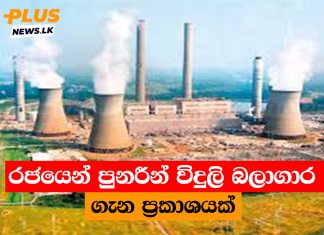 රජයෙන් පුනරීන් විදුලි බලාගාර ගැන ප්රකාශයක්