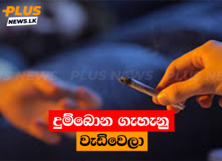 දුම්බොන ගැහැනු වැඩිවෙලා