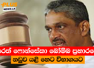 සරත් ෆොන්සේකා බෝම්බ ප්රහාරයේ නඩුව යළි හෙට විභාගයට