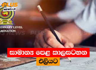 සාමාන්ය පෙළ කාලසටහන එලියට