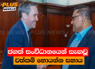ජගත් සංවිධානයෙන් සැඟවූ වත්කම් හොයන්න සහාය