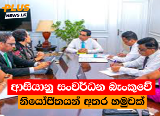 ආසියානු සංවර්ධන බැංකුවේ නියෝජිතයන් අතර හමුවක්