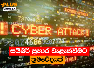 සයිබර් ප්රහාර වැළැක්වීමට ක්රමවේදයක්