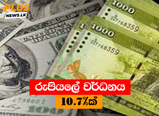 රුපියලේ වර්ධනය 10.7%ක්