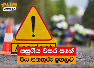පසුගිය වසර පහේ රිය අනතුරු ඉහලට