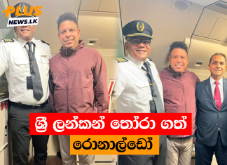 ශ්රී ලන්කන් තෝරා ගත් රොනාල්ඩෝ