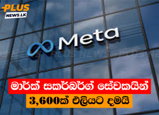 මාර්ක් සකර්බර්ග් සේවකයින් 3,600ක් එලියට දමයි