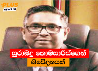 සුරාබදු කොමසාරිස්ගෙන් නිවේදනයක්