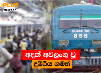 අදත් අවලංගු වූ දුම්රිය ගමන්