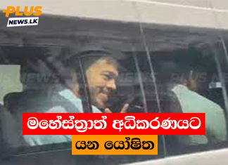 මහේස්ත්රාත් අධිකරණයට යන යෝෂිත