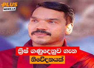 ක්රිෂ් ගණුදෙනුව ගැන නිවේදනයක්