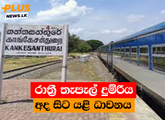 රාත්රී තැපැල් දුම්රිය අද සිට යළි ධාවනයට